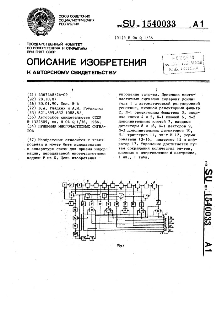 Приемник многочастотных сигналов (патент 1540033)
