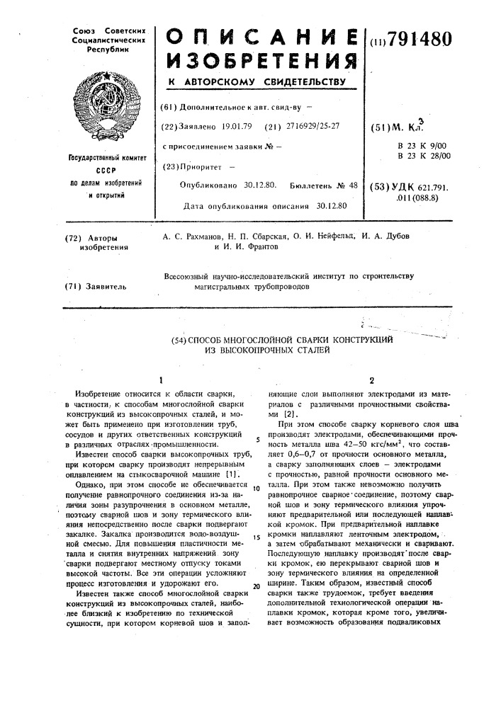 Способ многослойной сварки конструкций из высокопрочных сталей (патент 791480)