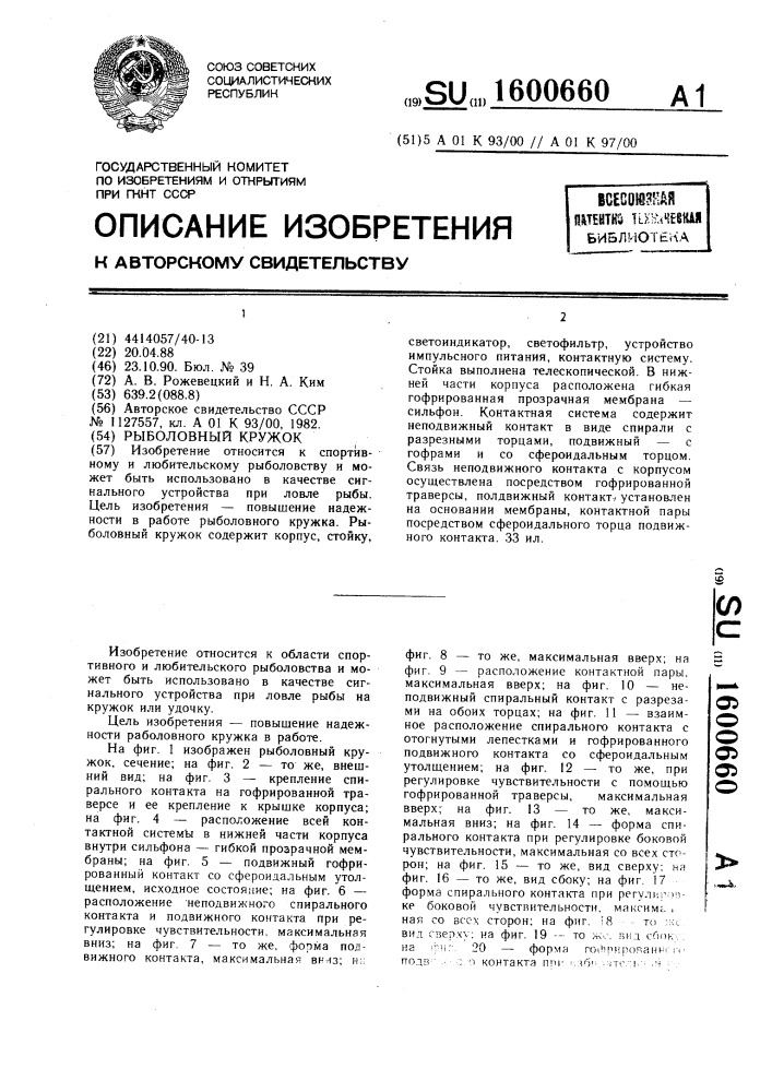 Рыболовный кружок (патент 1600660)