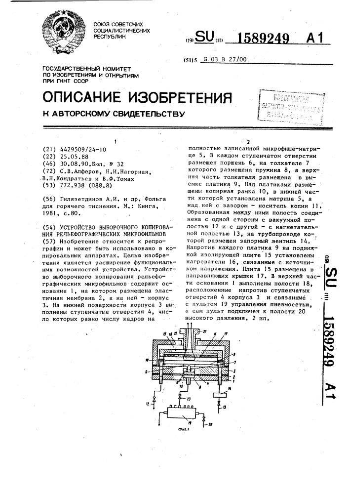 Устройство выборочного копирования рельефографических микрофильмов (патент 1589249)