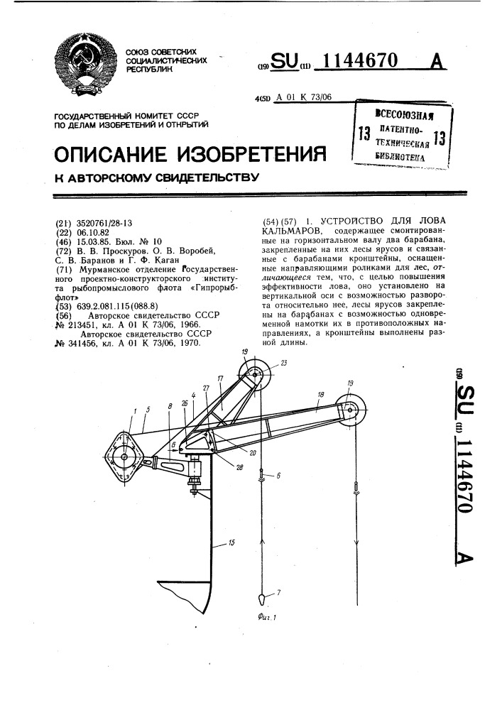 Устройство для лова кальмаров (патент 1144670)