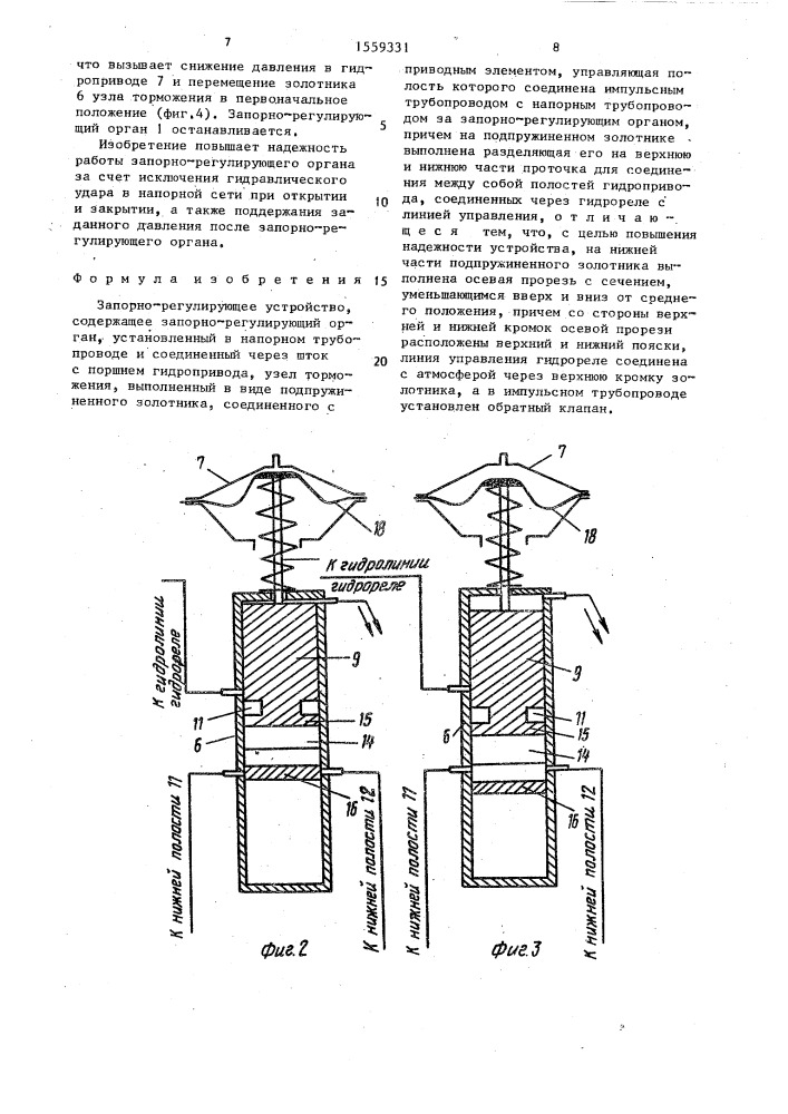 Запорно-регулирующее устройство (патент 1559331)