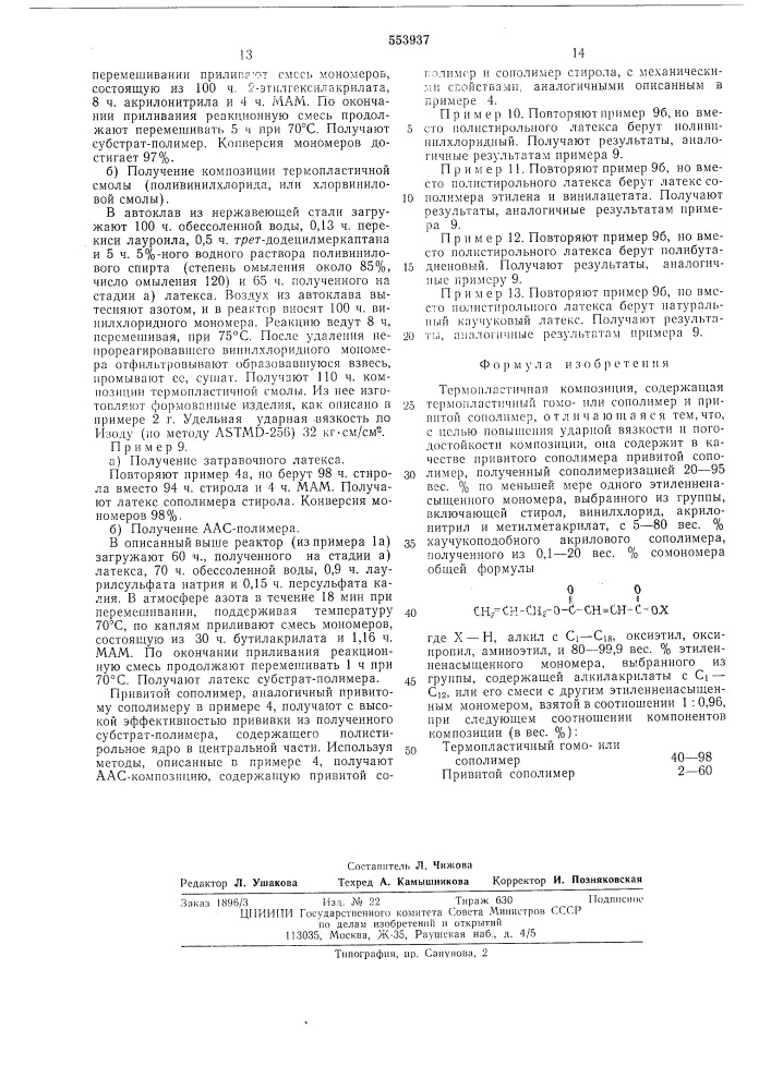 Термопластичная композиция (патент 553937)