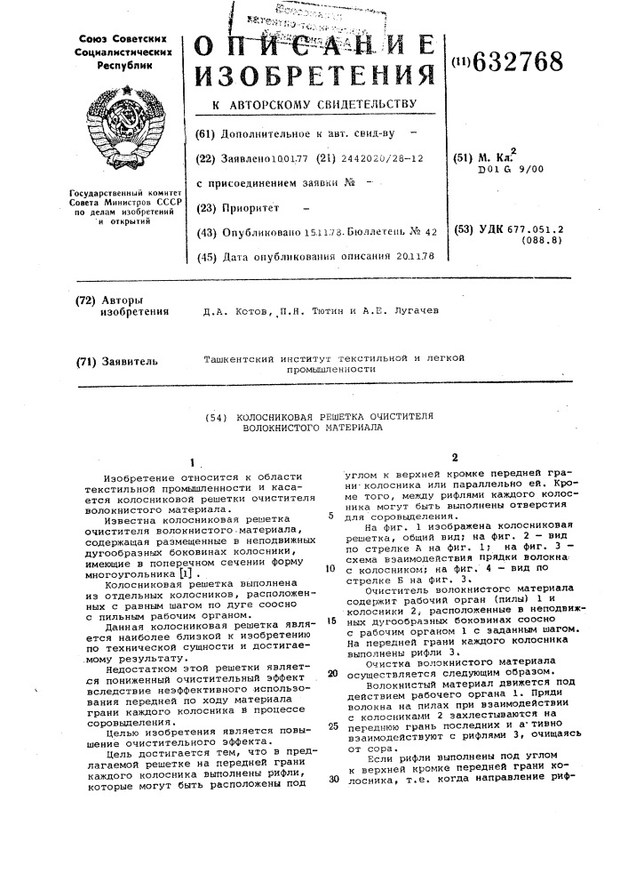 Колосниковская решетка очистителя волокнистого материала (патент 632768)