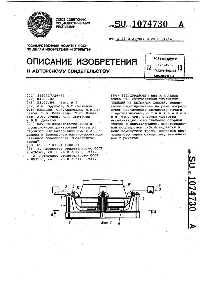 Устройство для крепления формы при изготовлении трубчатых изделий из бетонных смесей (патент 1074730)