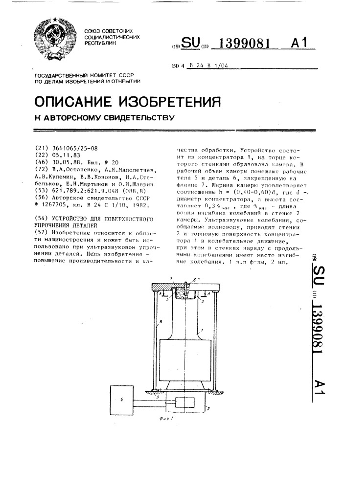 Устройство для поверхностного упрочнения деталей (патент 1399081)