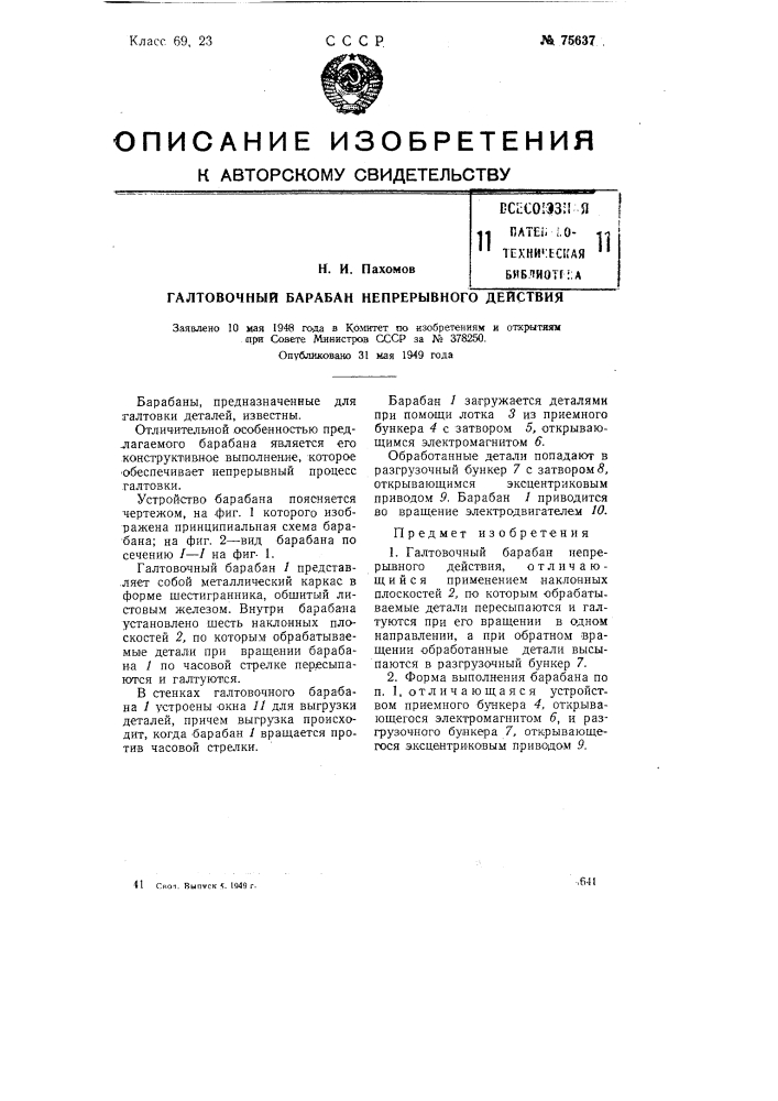 Галтовочный барабан непрерывного действия (патент 75637)