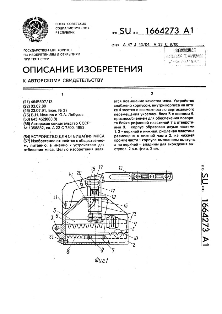 Устройство для отбивания мяса (патент 1664273)