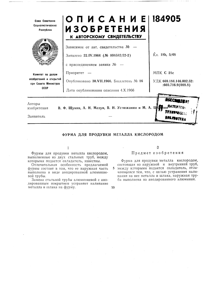 Фурма для продувки металла кислородом (патент 184905)