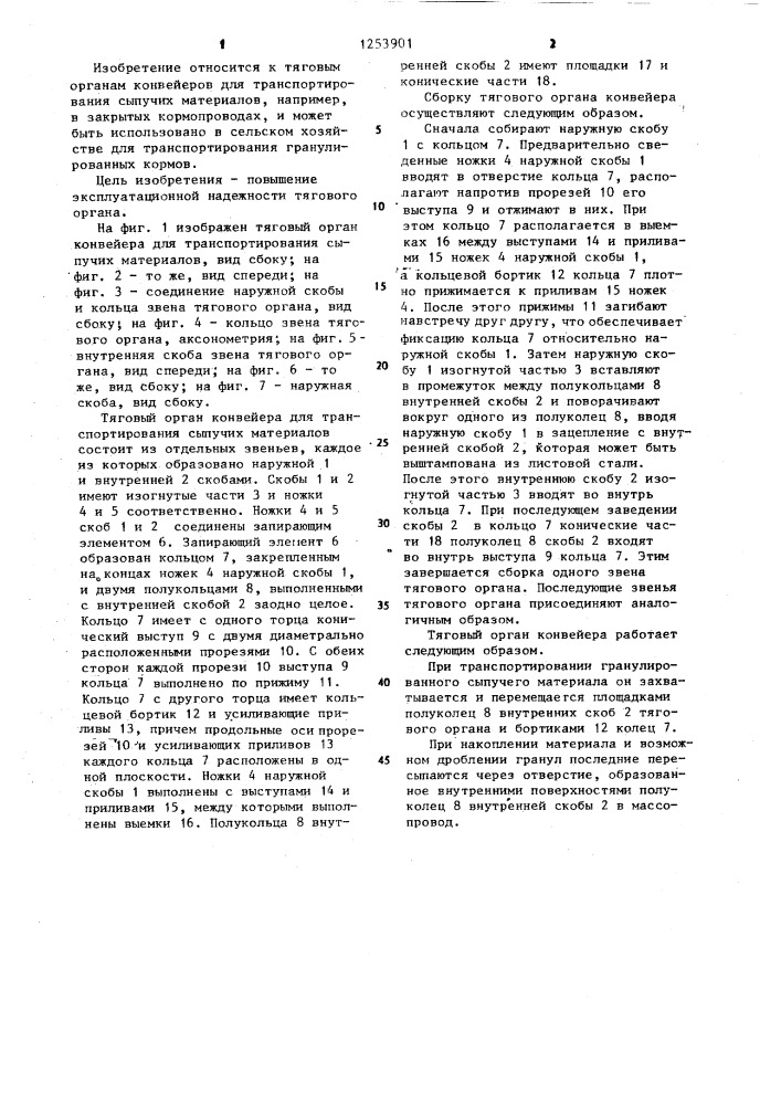 Тяговый орган конвейера для транспортирования сыпучих материалов (патент 1253901)