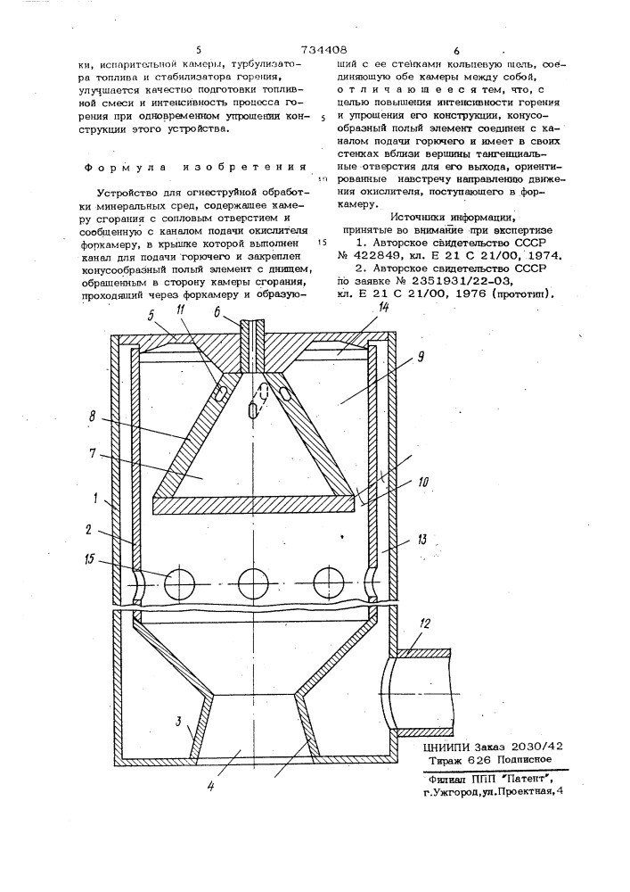 Устройство для огнеструйной обработки минеральных сред (патент 734408)