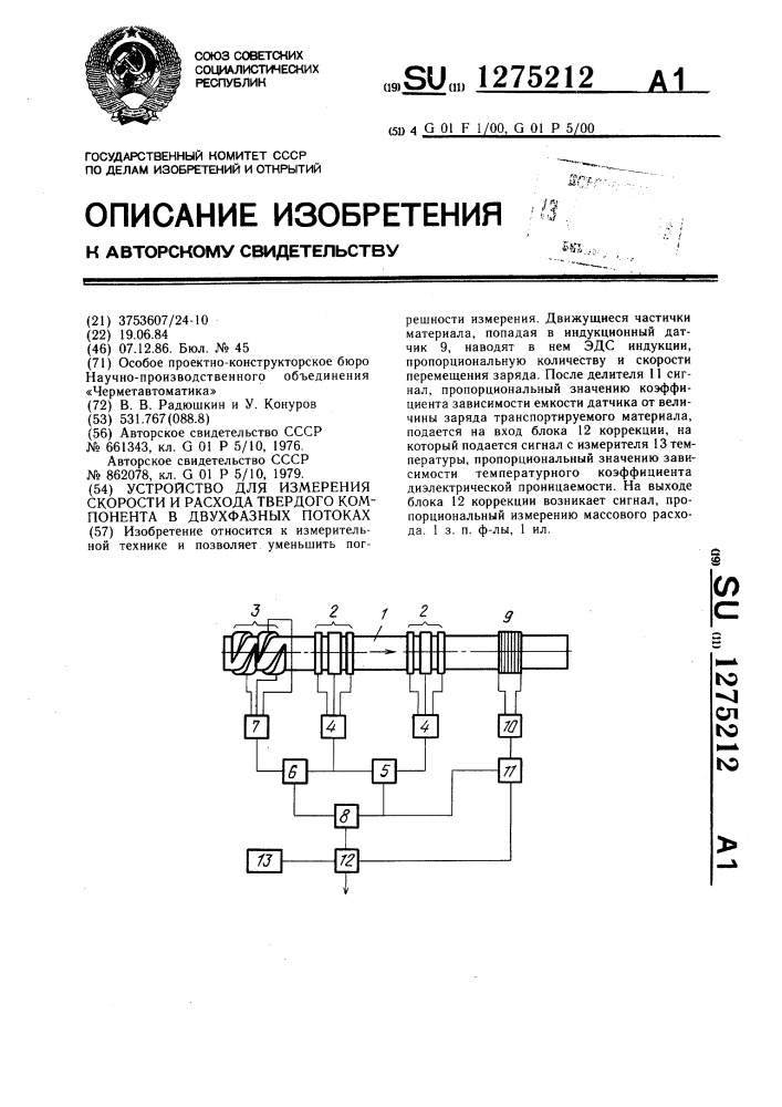 Устройство для измерения скорости и расхода твердого компонента в двухфазных потоках (патент 1275212)