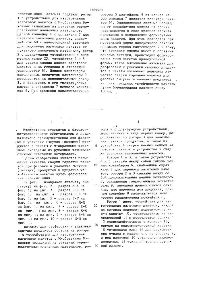 Автомат для расфасовки и упаковки сыпучих продуктов в пакеты с м-образными боковыми складками из рукавных термопластичных пленочных материалов (патент 1369989)