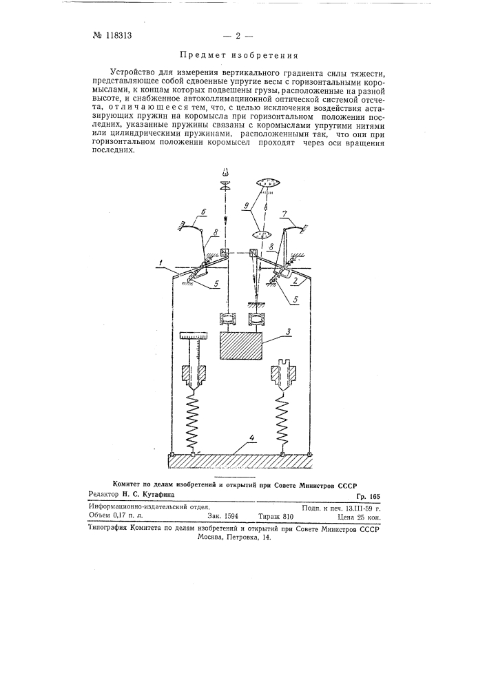 Устройство для измерения вертикального градиента силы тяжести (патент 118313)