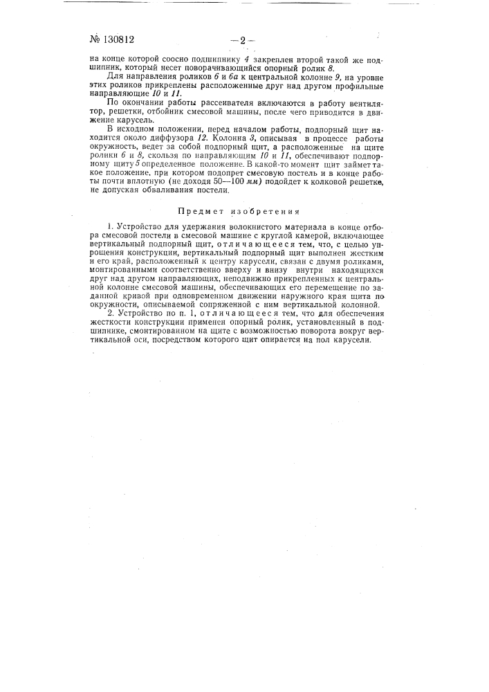 Устройство для удержания волокнистого материала в конце отбора смесовой постели в смесовой машине с круглой камерой (патент 130812)