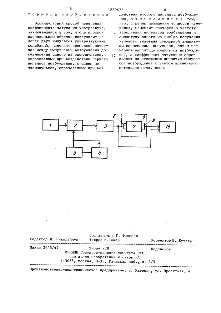 Эхо-импульсный способ измерения коэффициента затухания ультразвука (патент 1229675)