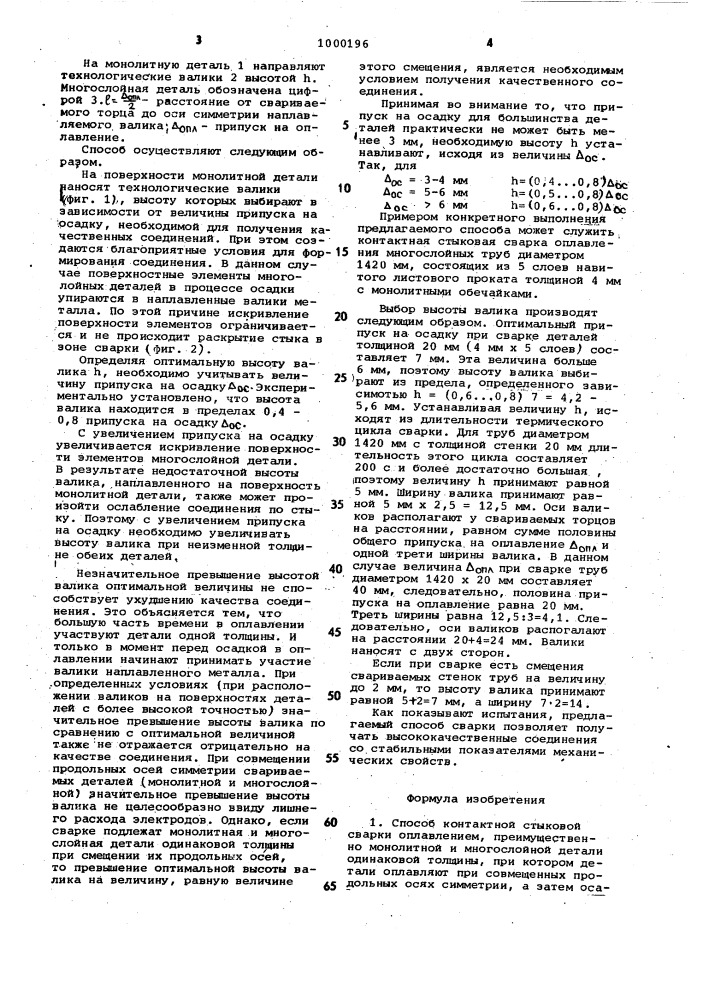 Способ контактной стыковой сварки оплавлением (патент 1000196)