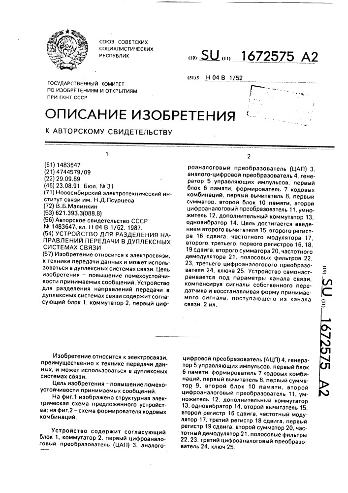 Устройство для разделения направлений передачи в дуплексных системах связи (патент 1672575)