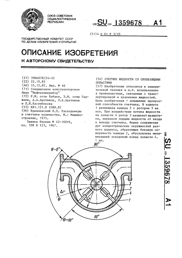 Счетчик жидкости со скользящими лопастями (патент 1359678)