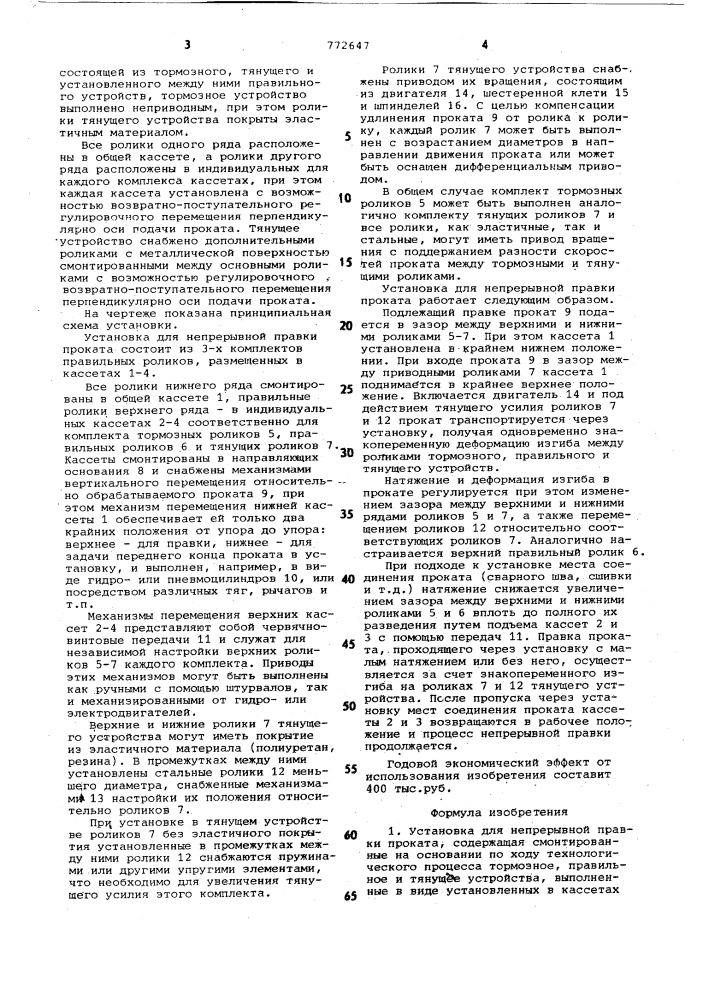 Установка для непрерывной правки проката (патент 772647)