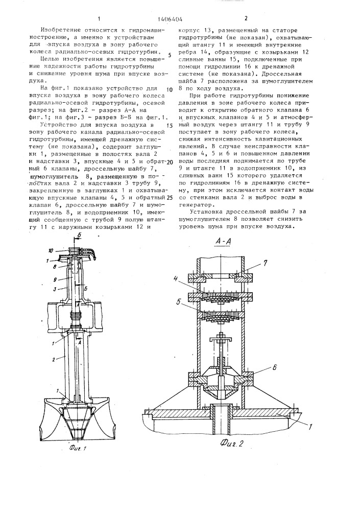 Устройство для впуска воздуха в зону рабочего колеса радиально-осевой гидротурбины (патент 1406404)