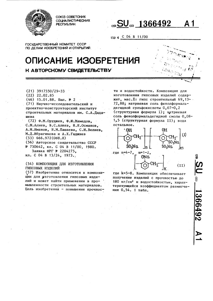 Композиция для изготовления гипсовых изделий (патент 1366492)