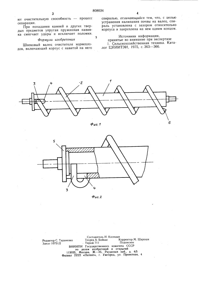 Шнековый валец очистителя корне-плодов (патент 808034)