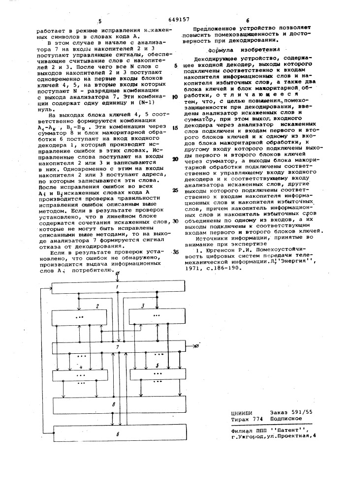 Декодирующее устройство (патент 649157)