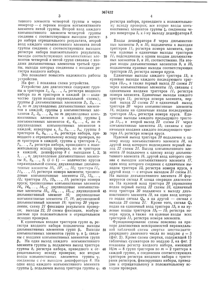 Устройство для диагностики неисправностей многоярусных пирамидальных схем (патент 367422)