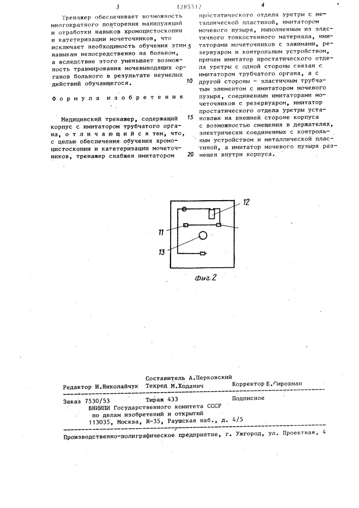 Медицинский тренажер (патент 1285517)