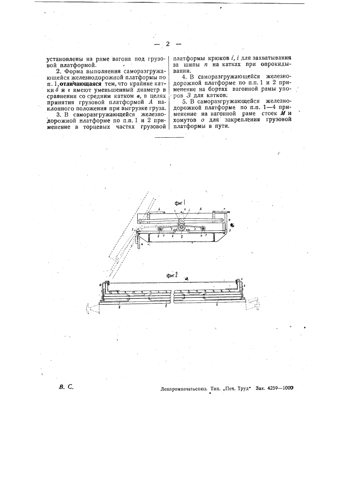 Саморазгружающаяся железнодорожная платформа (патент 30706)