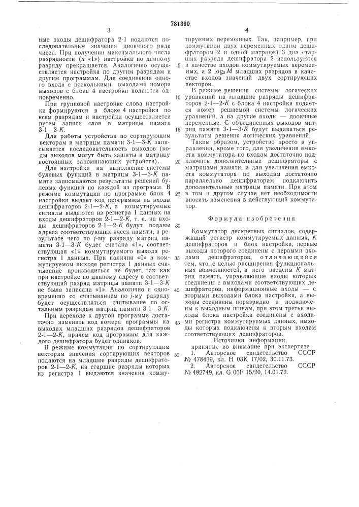 Коммутатор дискретных сигналов (патент 731300)