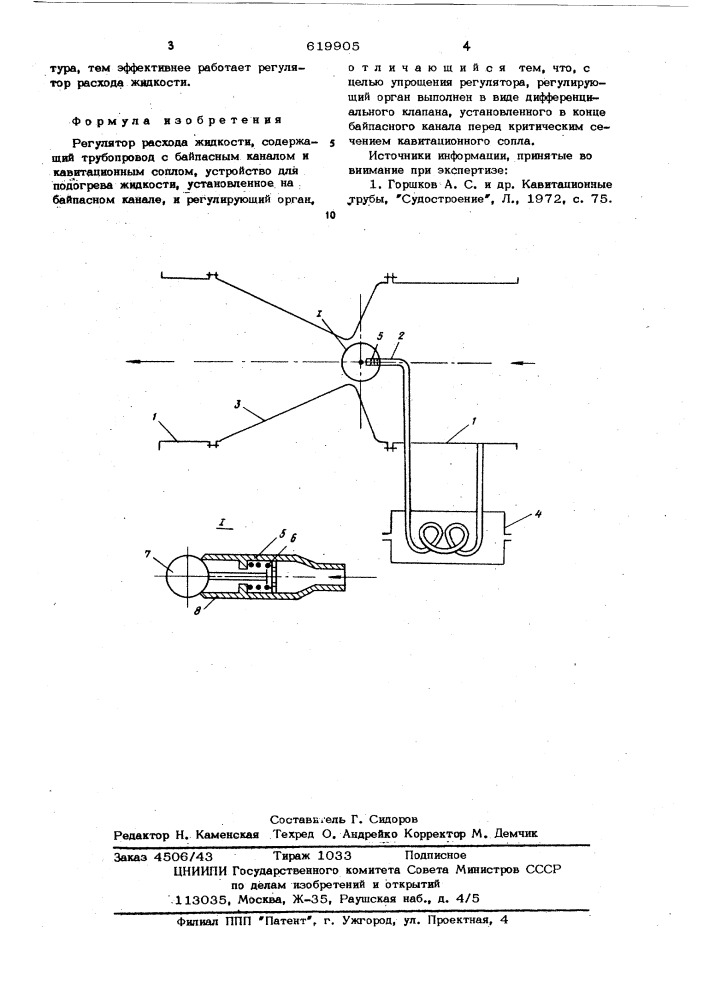 Регулятор расхода жидкости (патент 619905)