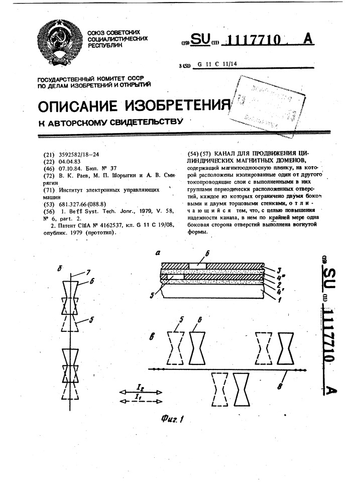 Канал для продвижения цилиндрических магнитных доменов (патент 1117710)