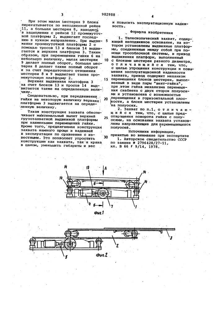 Телескопический захват (патент 982988)