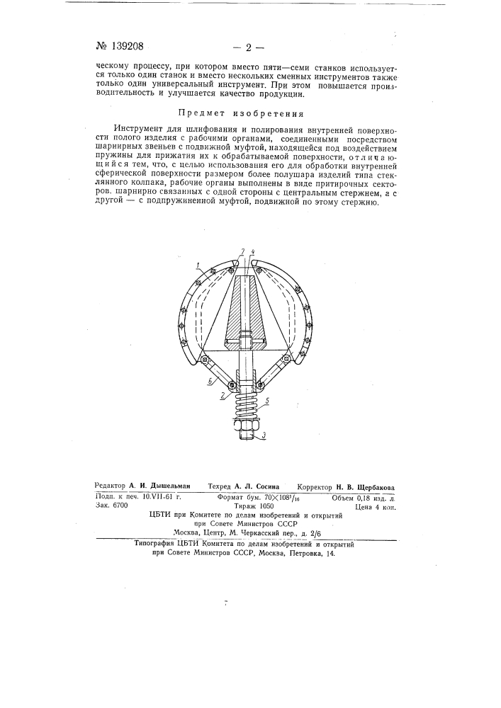 Инструмент для шлифования и полирования внутренней поверхности полого изделия (патент 139208)