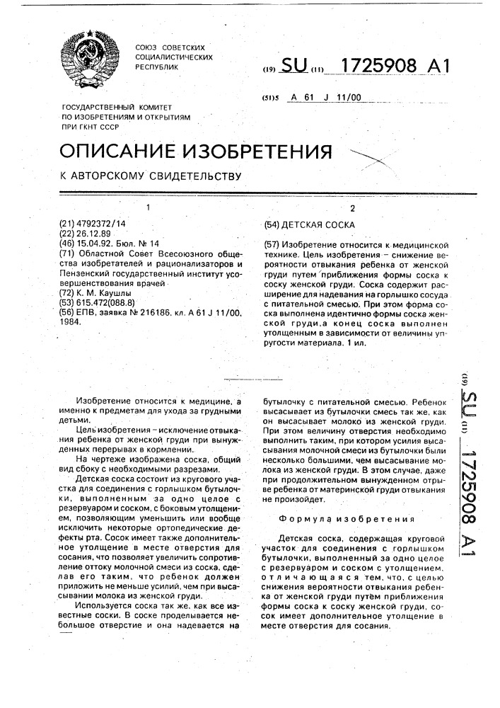 Детская соска (патент 1725908)