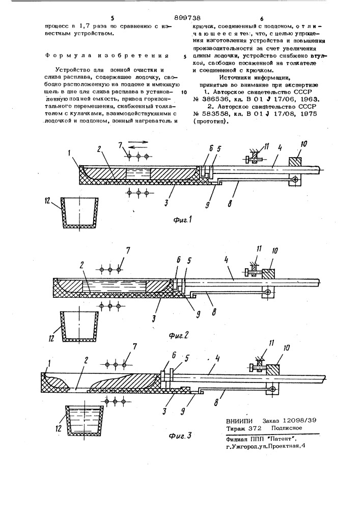 Устройство для зонной очистки и слива расплава (патент 899738)