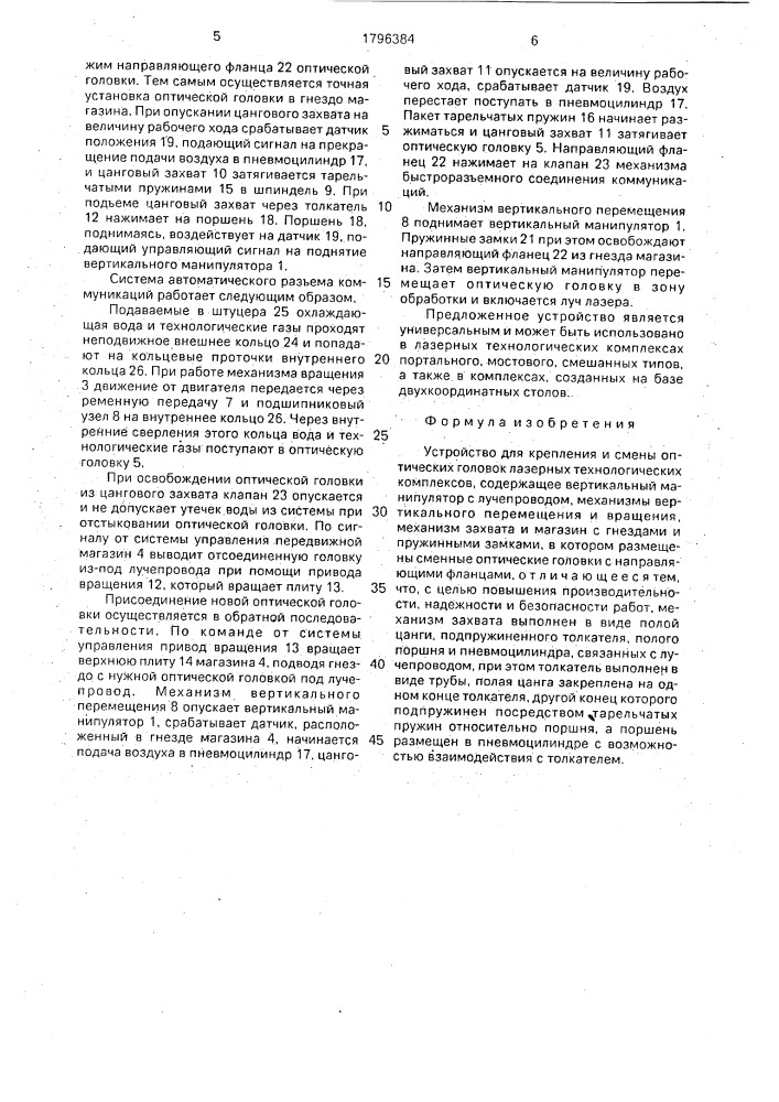 Устройство для крепления и смены оптических головок лазерных технологических комплексов (патент 1796384)