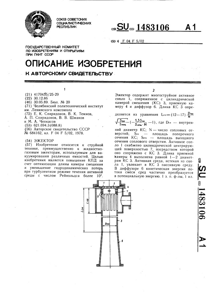 Эжектор (патент 1483106)