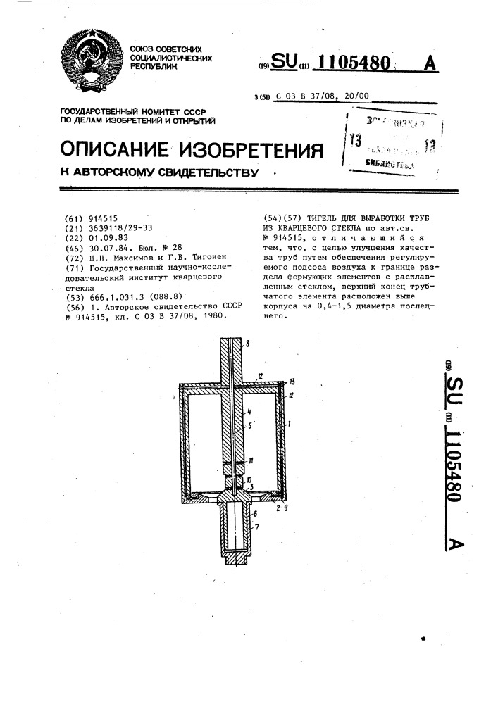 Тигель для выработки труб из кварцевого стекла (патент 1105480)