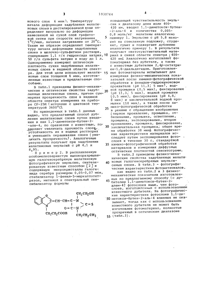 Способ дубления желатиновых эмульсионных слоев (патент 1030764)
