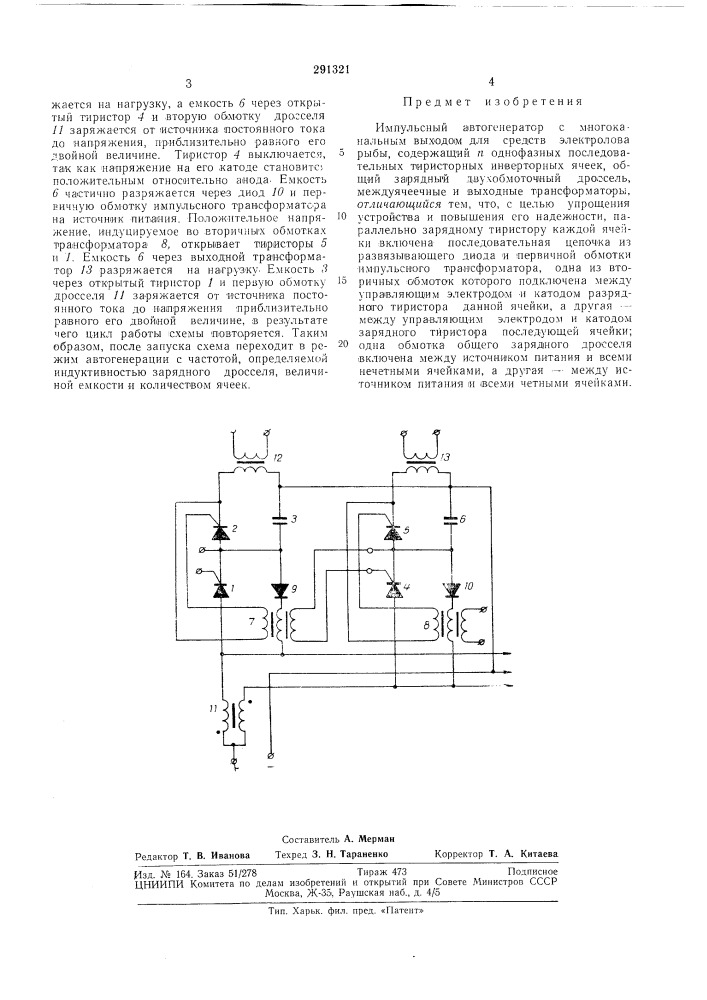 Импульсный автогенератор с многоканальным выходом для средств электролова рыбы (патент 291321)