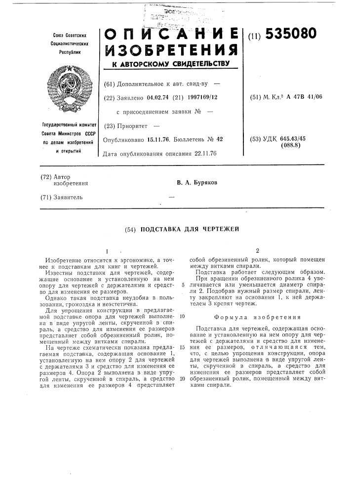 Подставка для чертежей (патент 535080)