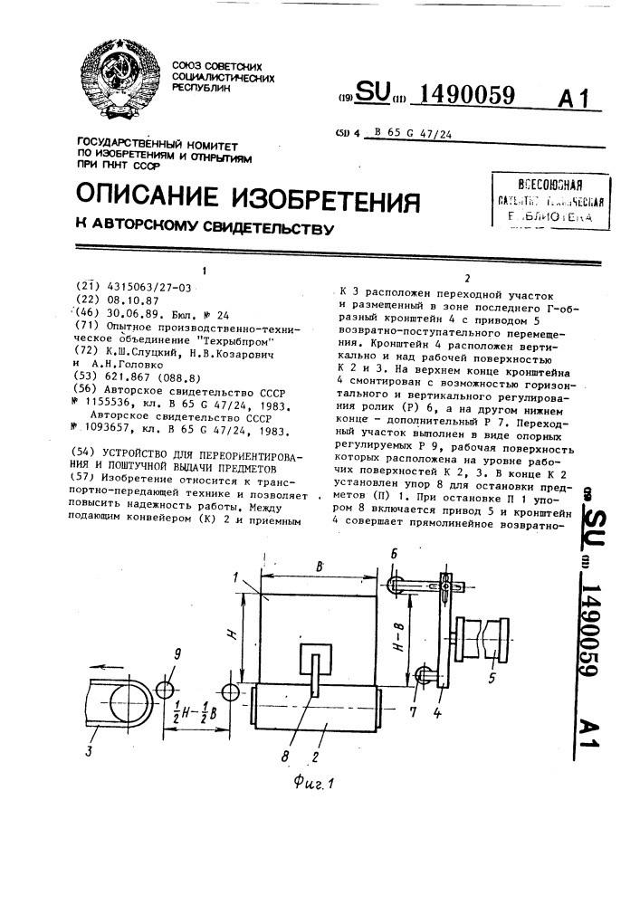 Устройство для переориентирования и поштучной выдачи предметов (патент 1490059)