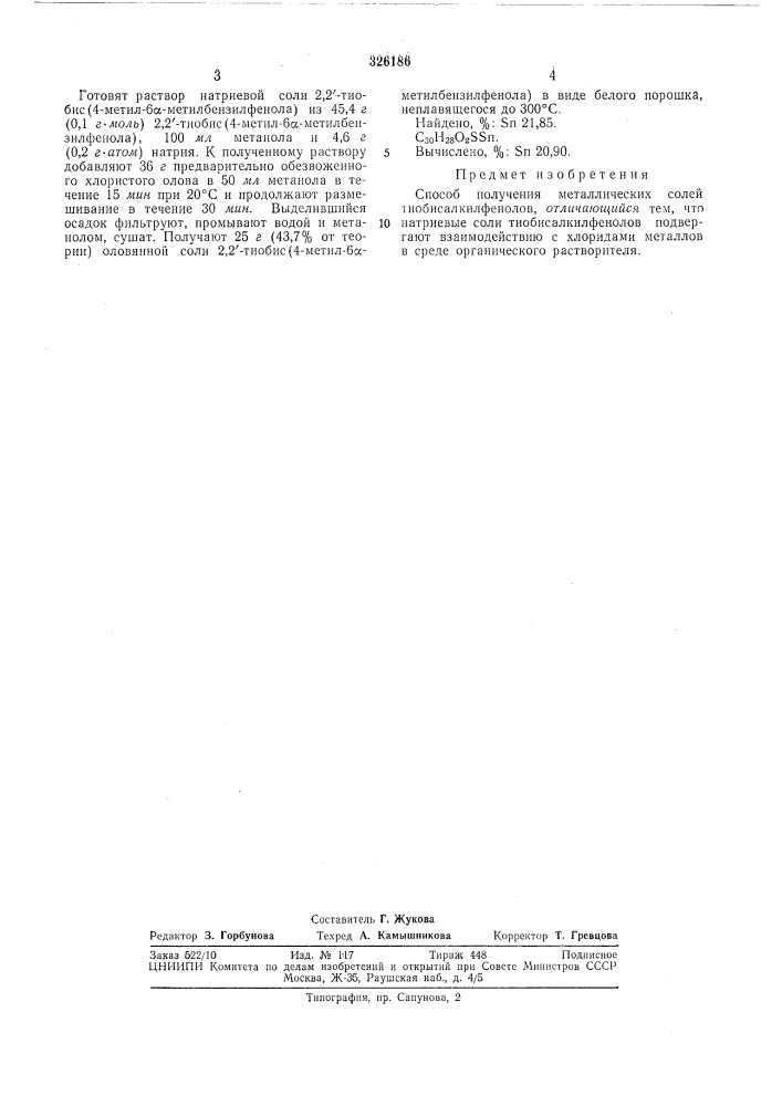 Способ получения металлических солей тиобисалкилфенолов (патент 326186)