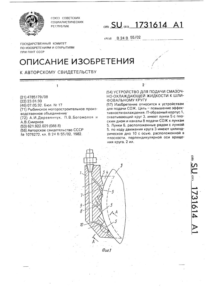 Устройство для подачи смазочно-охлаждающей жидкости к шлифовальному кругу (патент 1731614)