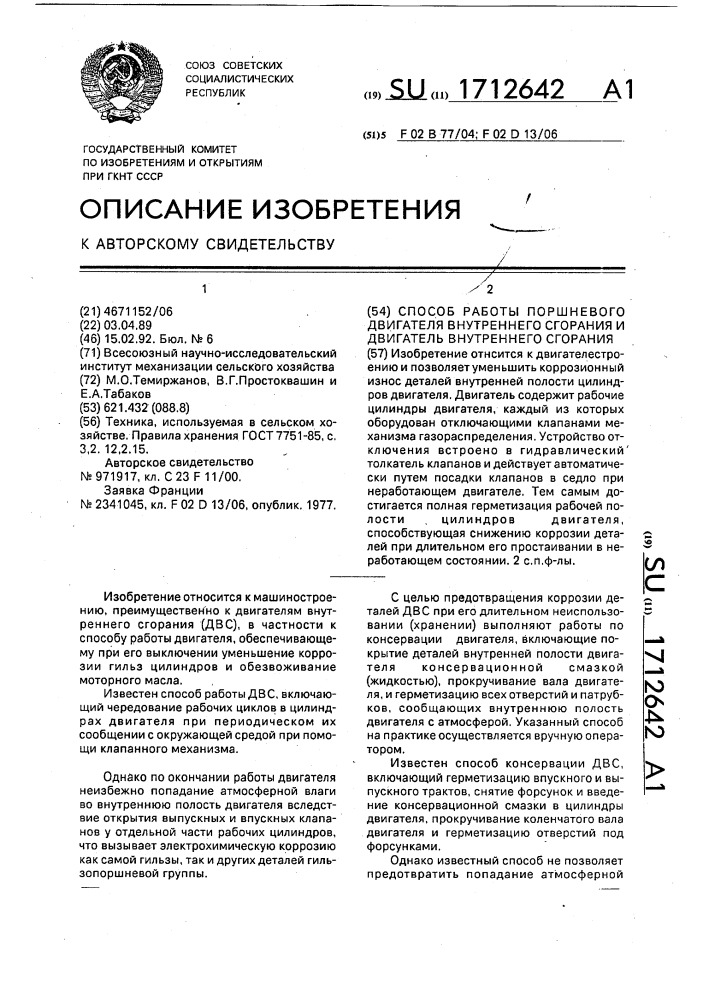 Способ работы поршневого двигателя внутреннего сгорания и двигатель внутреннего сгорания (патент 1712642)