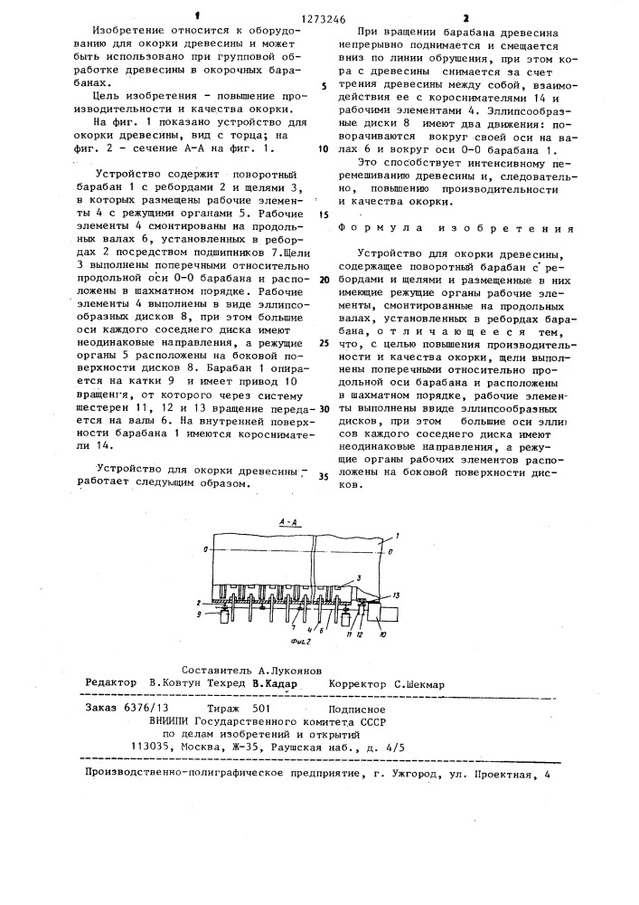 Устройство для окорки древесины (патент 1273246)