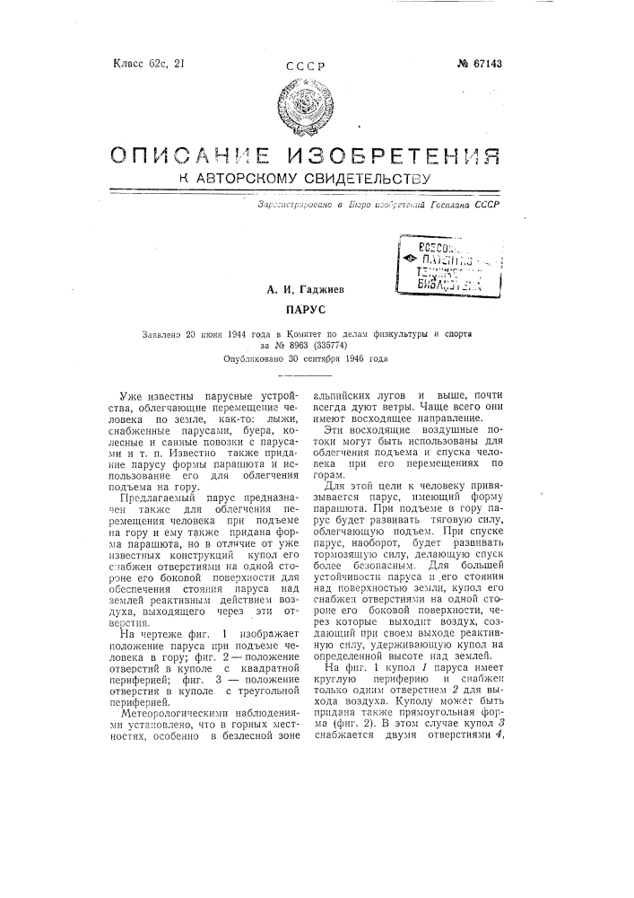 Парус (патент 67143)